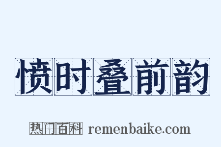 愤时叠前韵是什么意思的图片